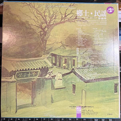 鄉土民謠 第2輯 (VINYL) *TAIWAN* | Near Mint (NM or M-) Excellent (EX) - JAZZ / USED *NEAR MINT*
