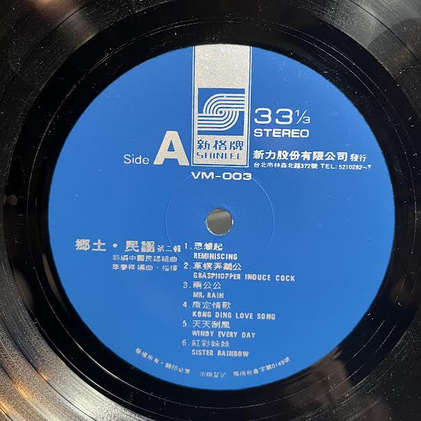 鄉土民謠 第2輯 (VINYL) *TAIWAN* | Near Mint (NM or M-) Excellent (EX) - JAZZ / USED *NEAR MINT*