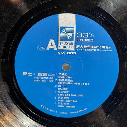 鄉土民謠 第2輯 (VINYL) *TAIWAN* | Near Mint (NM or M-) Excellent (EX) - JAZZ / USED *NEAR MINT*