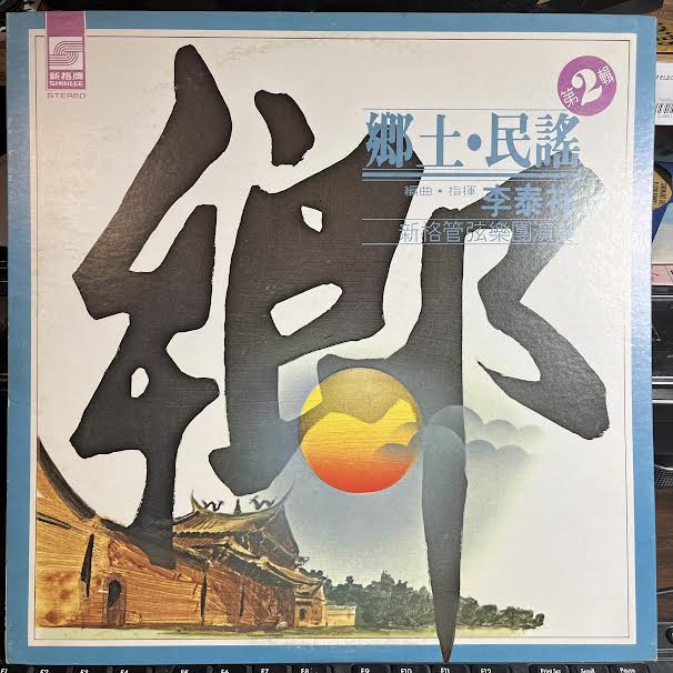 鄉土民謠 第2輯 (VINYL) *TAIWAN* | Near Mint (NM or M-) Excellent (EX) - JAZZ / USED *NEAR MINT*