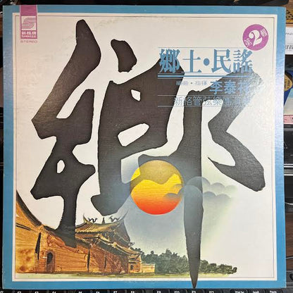 鄉土民謠 第2輯 (VINYL) *TAIWAN* | Near Mint (NM or M-) Excellent (EX) - JAZZ / USED *NEAR MINT*