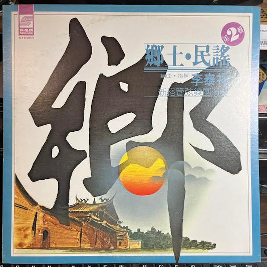 鄉土民謠 第2輯 (VINYL) *TAIWAN* | Near Mint (NM or M-) Excellent (EX) - JAZZ / USED *NEAR MINT*
