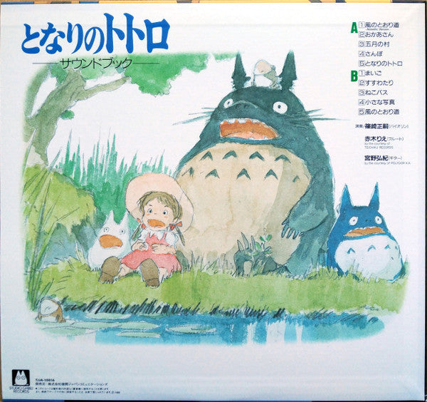 Joe Hisaishi - となりのトトロ サウンド・ブック | Mint (M) Mint (M)