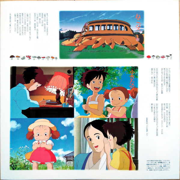 Joe Hisaishi - となりのトトロ サウンド・ブック | Mint (M) Mint (M)
