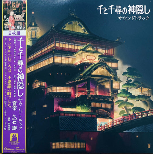 SPIRITED AWAY (2xVINYL) 千と千尋の神隠し サウンドトラック | Mint (M) Mint (M) - SOUNDTRACK *NEW*