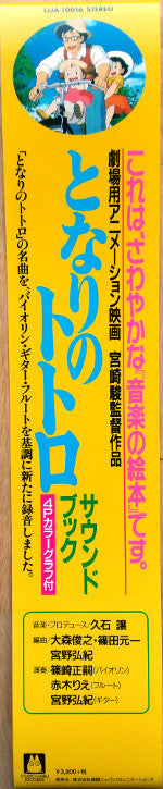 Joe Hisaishi となりのトトロ サウンド・ブック Studio Ghibli Records LP, Album, Ltd, RE Mint (M) Mint (M)