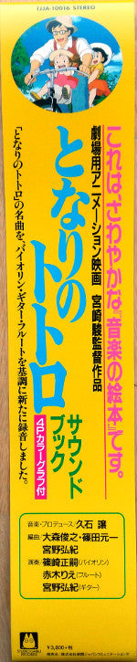 Joe Hisaishi - となりのトトロ サウンド・ブック | Mint (M) Mint (M)