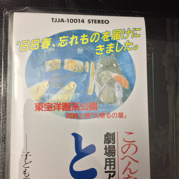 となりのトトロ イメージ・ソング集 | Mint (M) Mint (M)