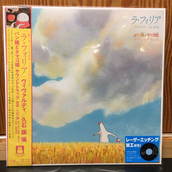 Joe Hisaishi パン種とタマゴ姫 - La Folia Mr. Dough and the Egg Princess Soundtrack Studio Ghibli Records LP, S/Sided, Etch, Ltd, RE Mint (M) Near Mint (NM or M-)