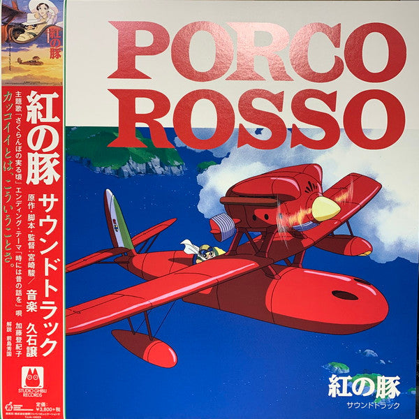 紅の豚 サウンドトラック= Porco Rosso | Mint (M) Mint (M) - SOUNDTRACK