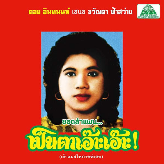 Lam Phaen Motorsai Tham Saep: The Best of Lam Phaen Sister No. 1 |