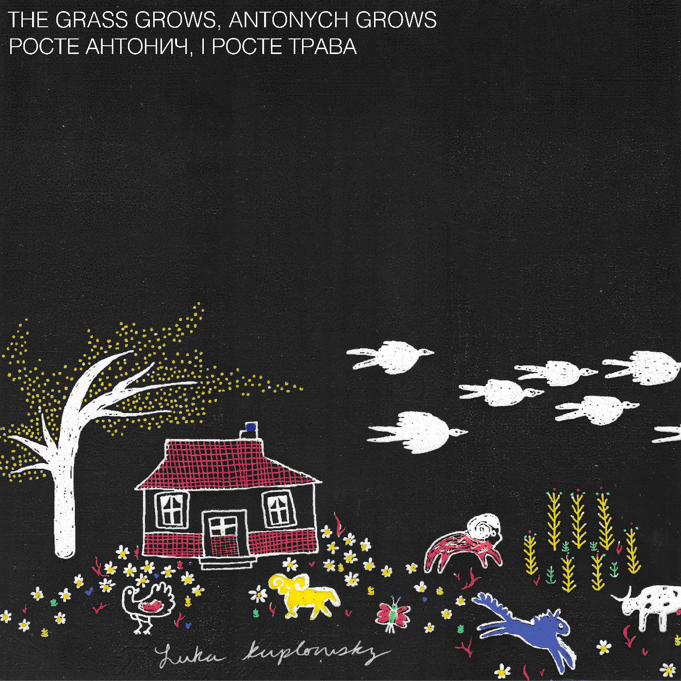 І Росте Трава The Grass Grows, Antonych Grows Росте Антонич |