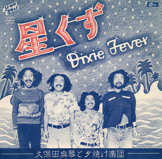 Makoto Kubota and the Sunset Band - Stardust / Dixie Fever |