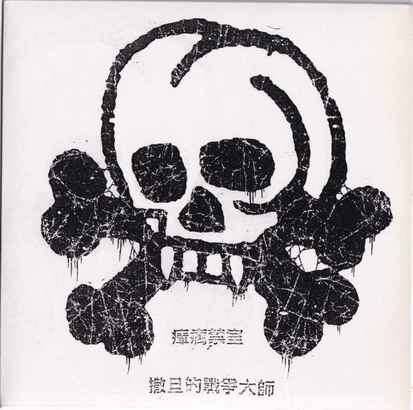 瘴疠禁室 (7" VINYL) | Near Mint (NM) Near Mint (NM) - METAL / USED *NEAR MINT*