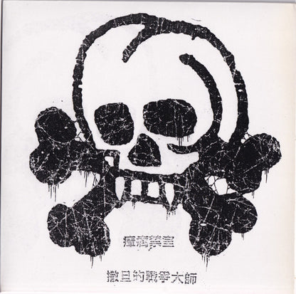 瘴疠禁室 (7" VINYL) | Near Mint (NM) Near Mint (NM) - METAL / USED *NEAR MINT*