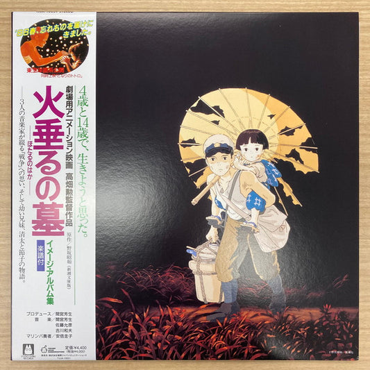 火垂るの墓 イメージ・アルバム集 | Mint (M) Mint (M) - SOUNDTRACK