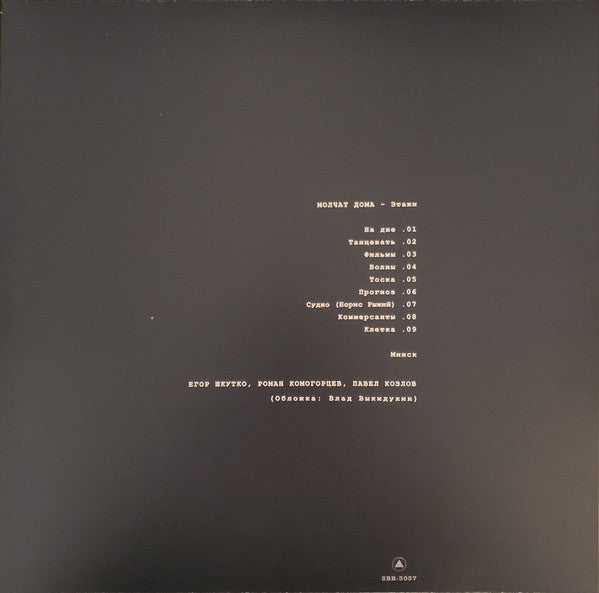 Molchat Doma (Молчат Дома) - Etazhi (Этажи) (VINYL LP Sacred Bones SBR-3037 2020) | Mint (M) Mint (M) - NEW WAVE *NEW*