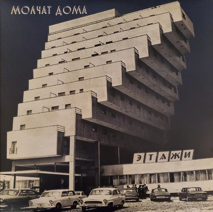 Molchat Doma (Молчат Дома) - Etazhi (Этажи) (VINYL LP Sacred Bones SBR-3037 2020) | Mint (M) Mint (M) - NEW WAVE *NEW*