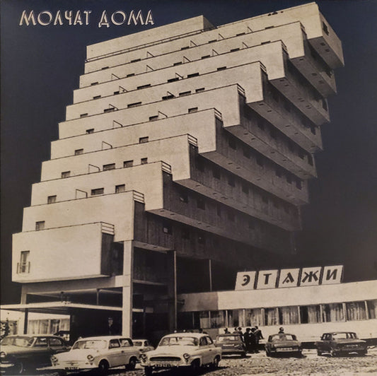 Molchat Doma (Молчат Дома) - Etazhi (Этажи) (VINYL LP Sacred Bones SBR-3037 2020) | Mint (M) Mint (M) - NEW WAVE *NEW*