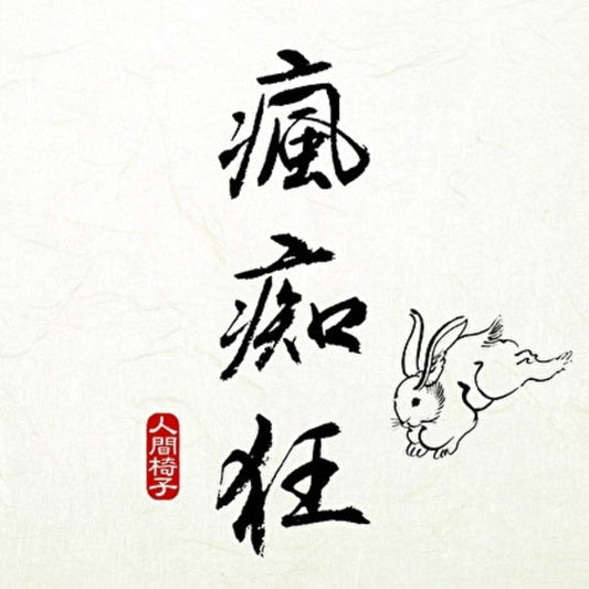 Ningen Isu - Fuuchiukuu |
