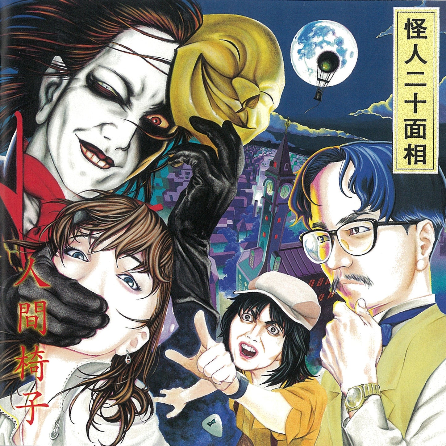 Ningen Isu - Kaijin Nijyumensou |