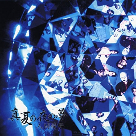 Ningen Isu - Manatsunoyonoyume |