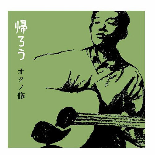 Osamu Okuno - Kaerou |