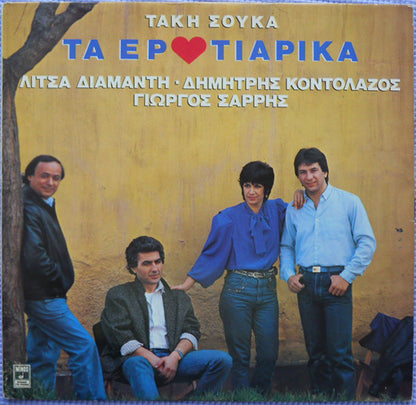 Τα Ερωτιάρικα | Near Mint (NM) Near Mint (NM)
