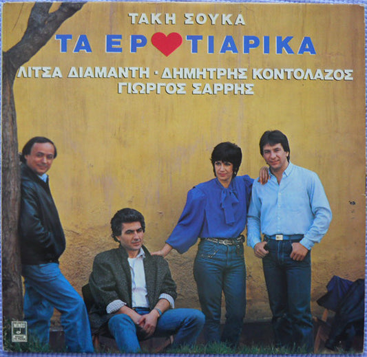 Τα Ερωτιάρικα | Near Mint (NM) Near Mint (NM)
