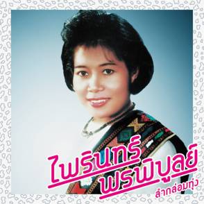 PHAIRIN PHONPHIBUN - Lam Klom Thung: Essential Phairin Phonphibun |