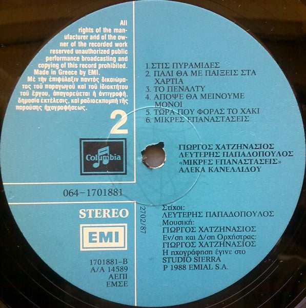 Μικρές Επαναστάσεις | Very Good Plus (VG+) Very Good Plus (VG+)