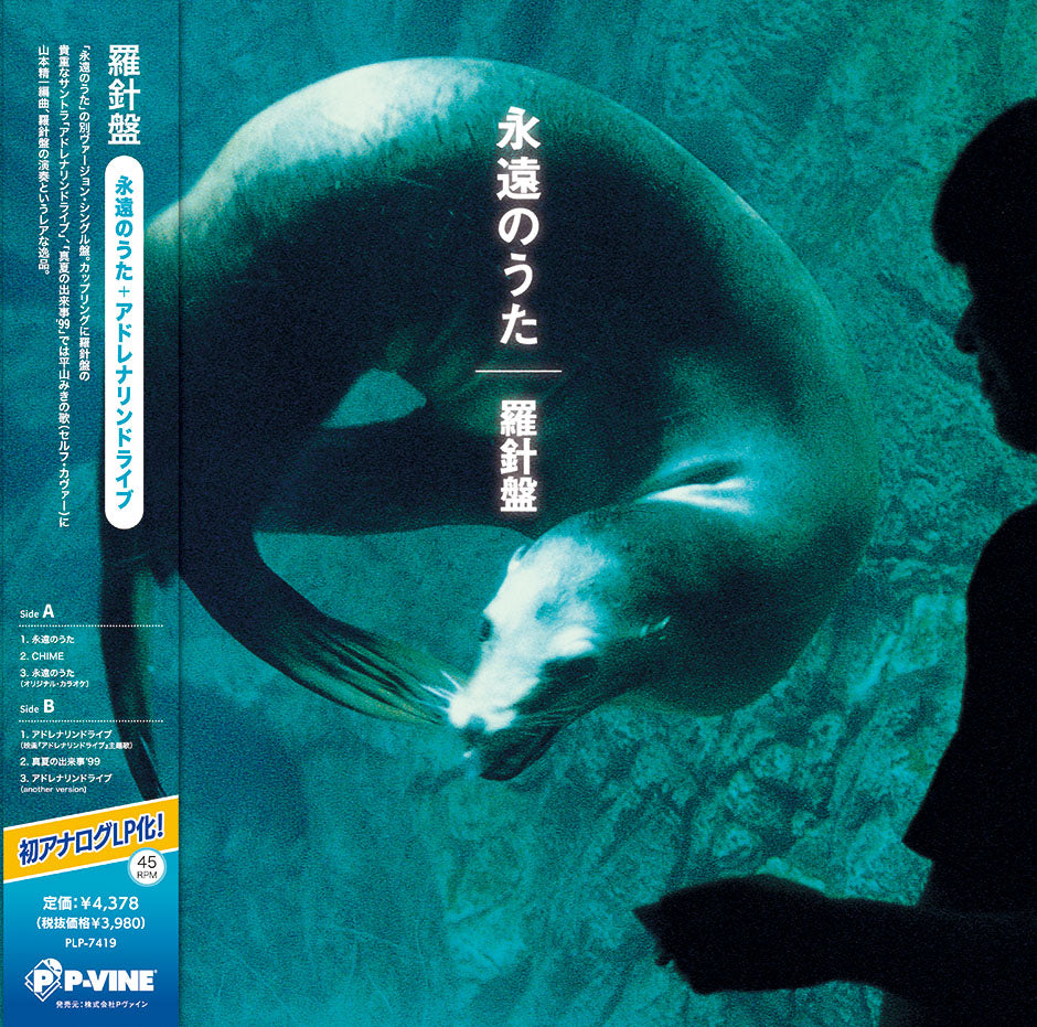 Rashinban - Eienn No Uta / Adrenaline Drive |