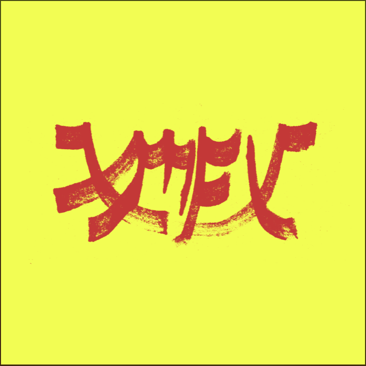 (PRE-ORDER 1/16/26) Xiu Mutha F***in' Xiu: Vol. 1 - Red [Explicit Content] (VINYL) | - ROCK *NEW/COLOR*