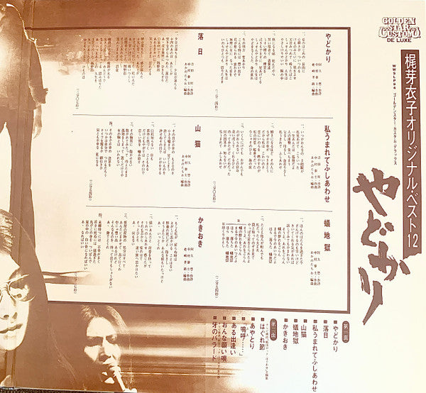 Meiko Kaji - オリジナル・ベスト12：やどかり = Yadokari (VINYL LP & 7") | NEW - ROCK *SEALED*