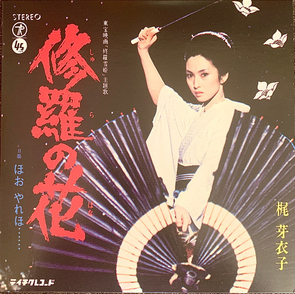 Meiko Kaji - オリジナル・ベスト12：やどかり = Yadokari (VINYL LP & 7") | NEW - ROCK *SEALED*