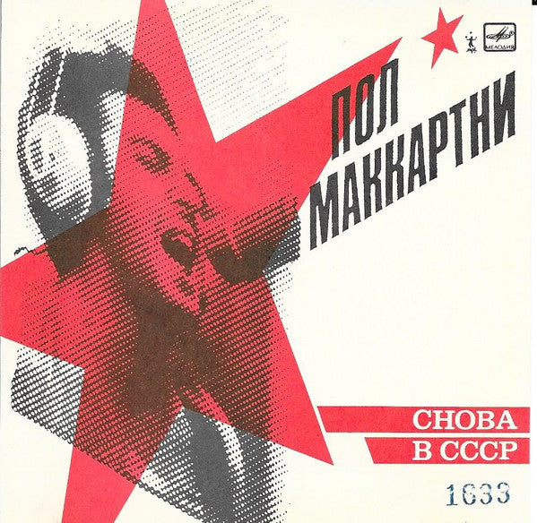 Paul McCartney - Снова В СССР *CD - RUSSIA* | Near Mint (NM) Near Mint (NM) - ROCK / USED *NEAR MINT*