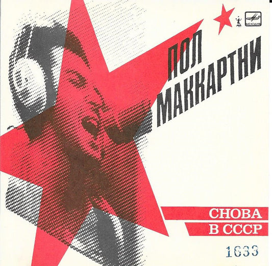 Paul McCartney - Снова В СССР *CD - RUSSIA* | Near Mint (NM) Near Mint (NM) - ROCK / USED *NEAR MINT*