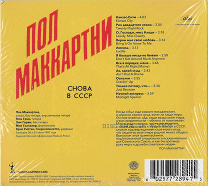 Снова В СССР (CD) | Near Mint (NM) Near Mint (NM) - ROCK / USED *NEAR MINT*