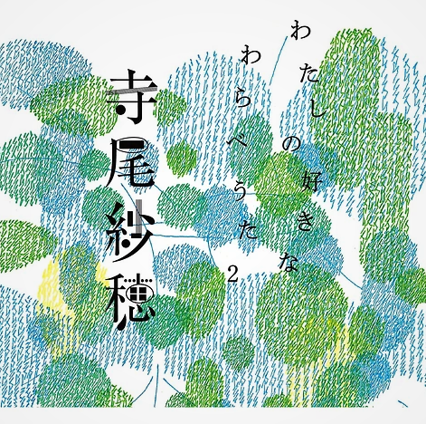 Saho Terao - My Favorite Children'S Folk Song 2 |
