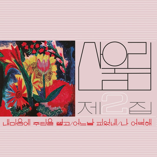 Sanullim - Vol. 2: Spread Silk On My Heart |