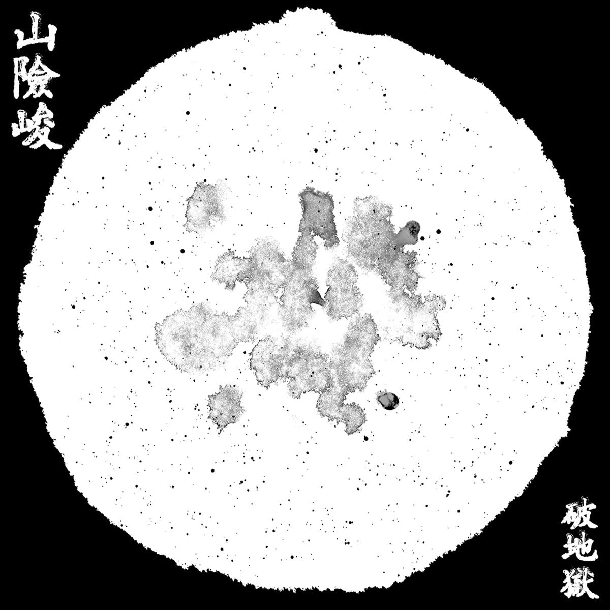 破地獄/Scattered Purgatory - 山險峻/Sua-Hiam-Zun |