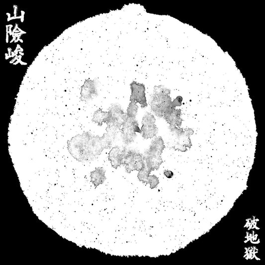 破地獄/Scattered Purgatory - 山險峻/Sua-Hiam-Zun |