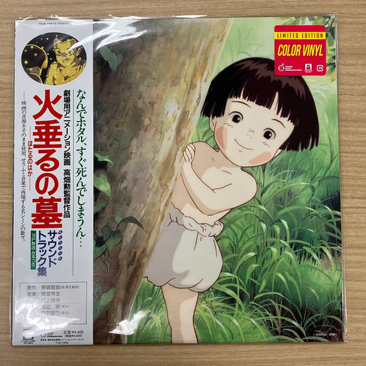 火垂るの墓 サウンドトラック集 (Hotaru No Haka Soundtrack Collection) - Grave Of The Fireflies Soundtrack Collection | Mint (M) Mint (M)
