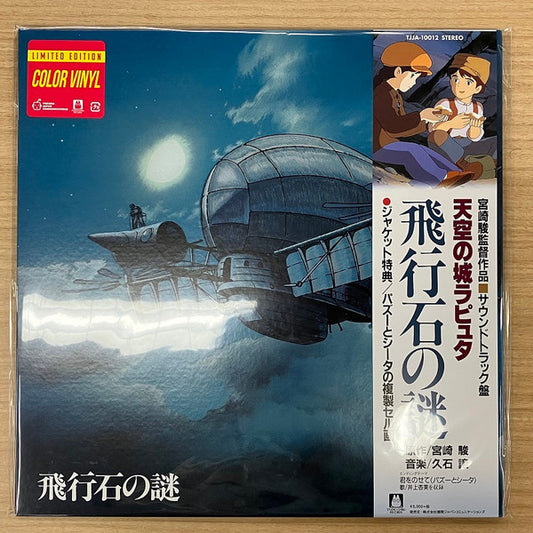 飛行石の謎 天空の城ラピュタ サウンドトラック | Mint (M) Mint (M) - SOUNDTRACK *COLOR*