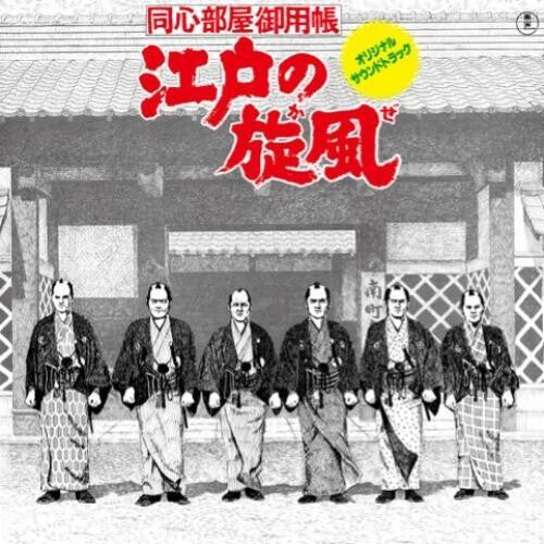 Katsuhisa Hattori - Edo No Kaze (VINYL) | - SOUNDTRACK *NEW*