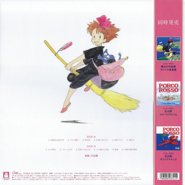 魔女の宅急便 ～ イメージアルバム ～ | Mint (M) Mint (M) - SOUNDTRACK *NEW*