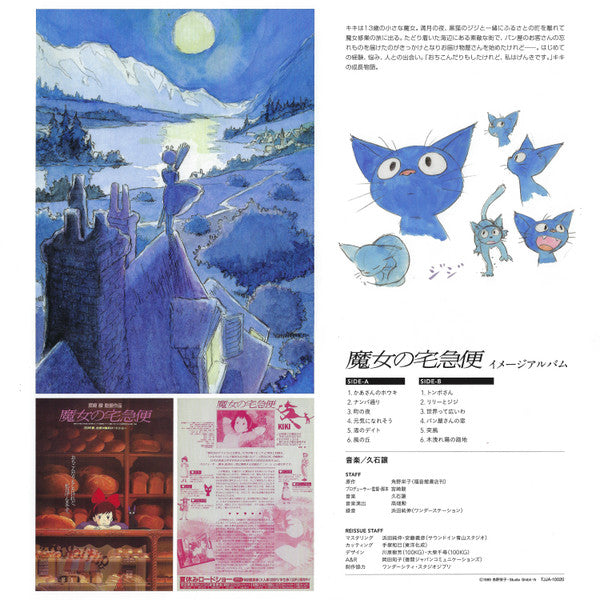 魔女の宅急便 ～ イメージアルバム ～ | Mint (M) Mint (M) - SOUNDTRACK *NEW*