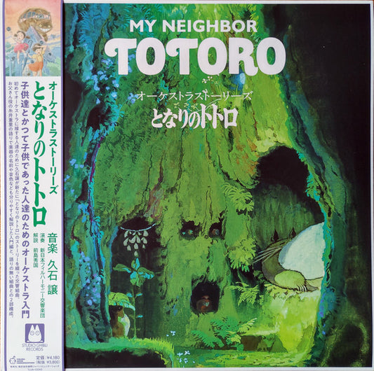 Joe Hisaishi - オーケストラストーリーズ となりのトトロ = My Neighbor Totoro (Orchestra Stories) | Mint (M) Mint (M) - SOUNDTRACK