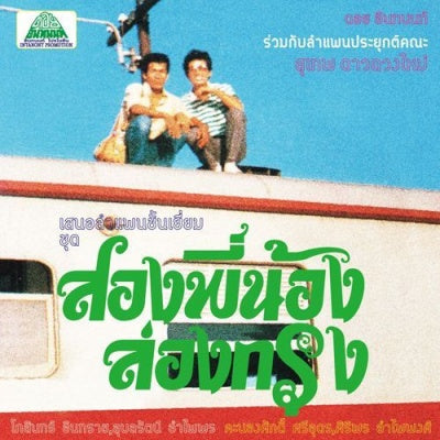 Suthep Daoduangmai Band - Come My Brother, Let'S Go To The City! |