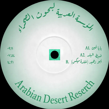 Unknown - (PRESALE 7/30/26) Arabian Desert Reserch 001 (VINYL 12" Arabian Desert Reserch ADR001 2026) | - TECH HOUSE *NEW*